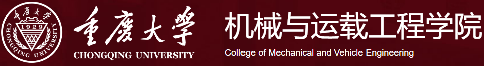 重庆大学机械与运载工程学院.png