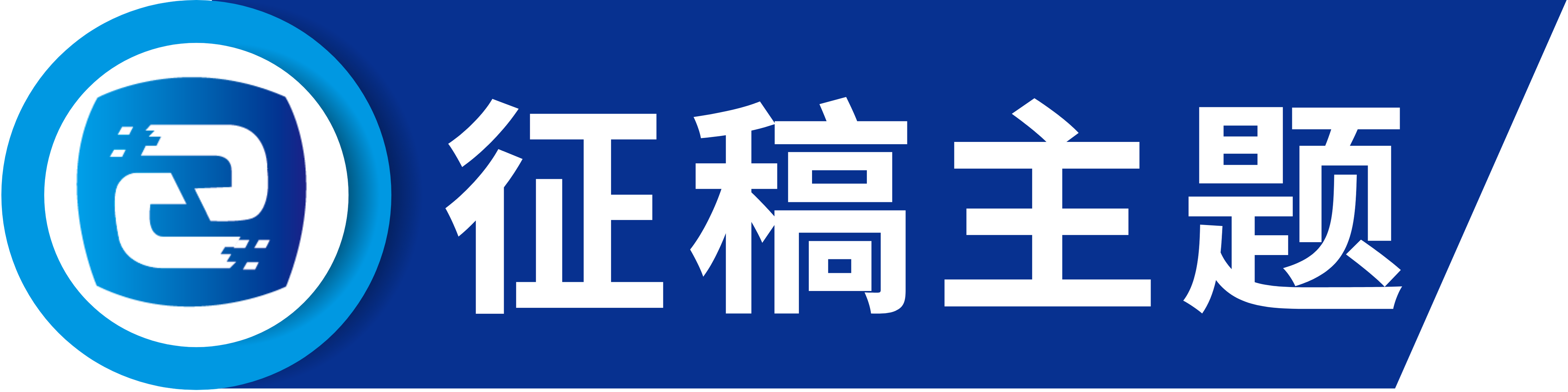 征稿主题.png
